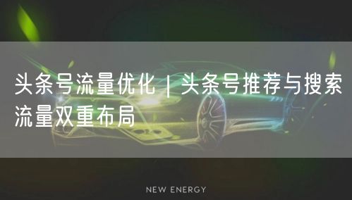 头条号流量优化｜头条号推荐与搜索流量双重布局