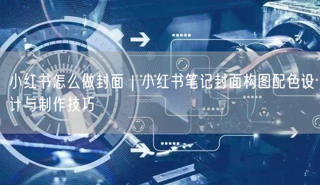 小红书怎么做封面｜小红书笔记封面构图配色设计与制作技巧