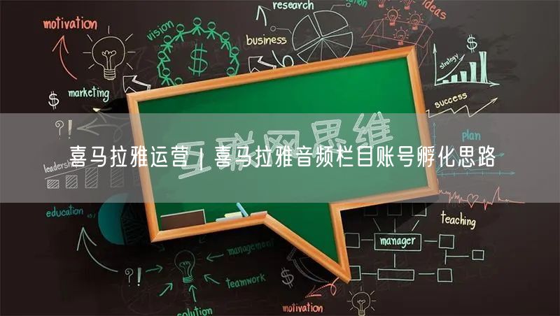 喜马拉雅运营｜喜马拉雅音频栏目账号孵化思路