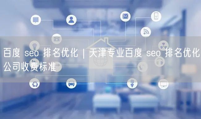 百度 seo 排名优化｜天津专业百度 seo 排名优化公司收费标准
