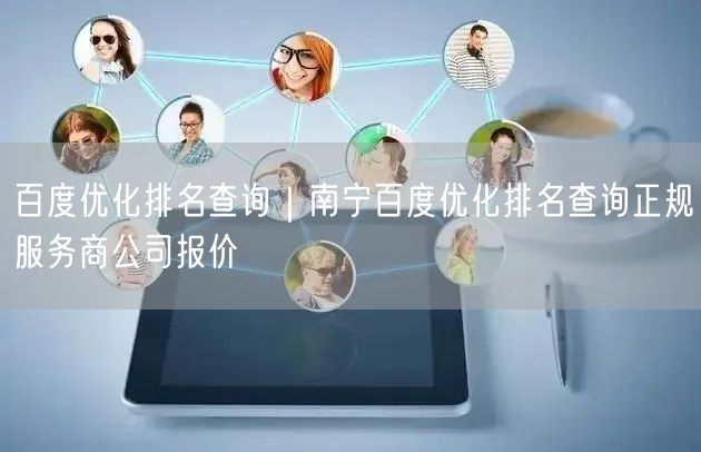 百度优化排名查询｜南宁百度优化排名查询正规服务商公司报价