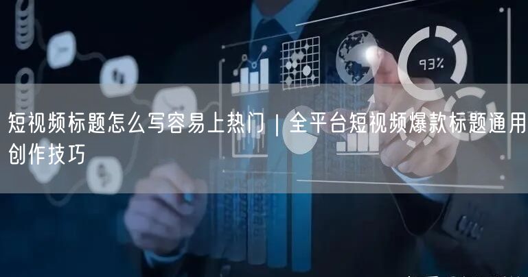 短视频标题怎么写容易上热门｜全平台短视频爆款标题通用创作技巧
