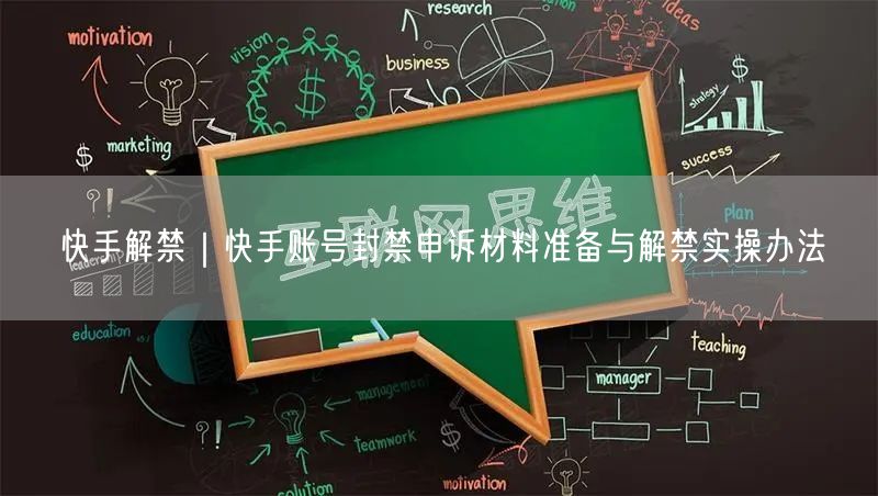快手解禁｜快手账号封禁申诉材料准备与解禁实操办法