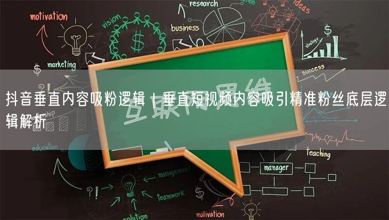 抖音垂直内容吸粉逻辑｜垂直短视频内容吸引精准粉丝底层逻辑解析