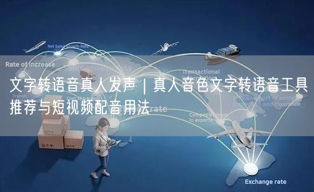 文字转语音真人发声｜真人音色文字转语音工具推荐与短视频配音用法