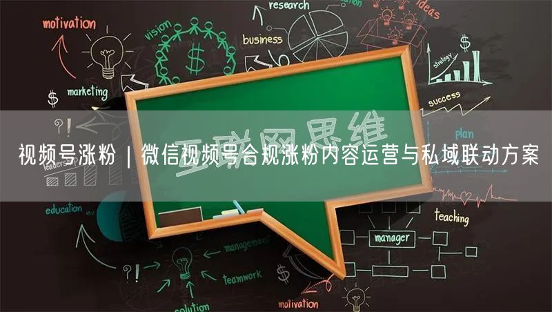 视频号涨粉｜微信视频号合规涨粉内容运营与私域联动方案