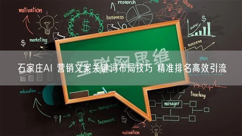石家庄AI 营销文案关键词布局技巧 精准排名高效引流