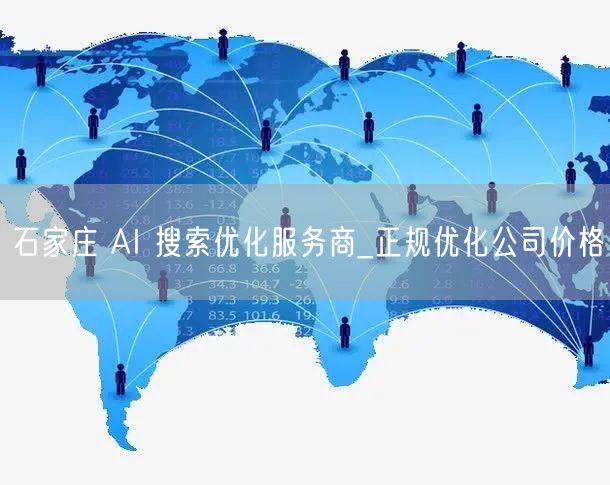 石家庄 AI 搜索优化服务商_正规优化公司价格