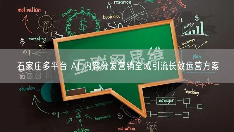石家庄多平台 AI 内容分发营销全域引流长效运营方案