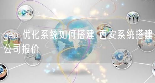geo 优化系统如何搭建 西安系统搭建公司报价