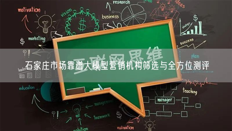 石家庄市场靠谱大模型营销机构筛选与全方位测评