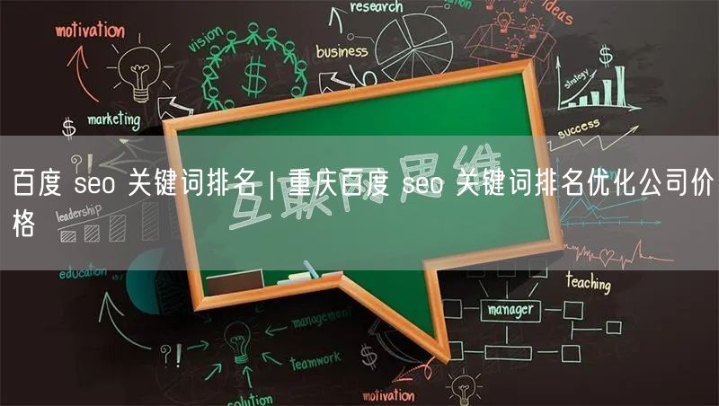 百度 seo 关键词排名｜重庆百度 seo 关键词排名优化公司价格