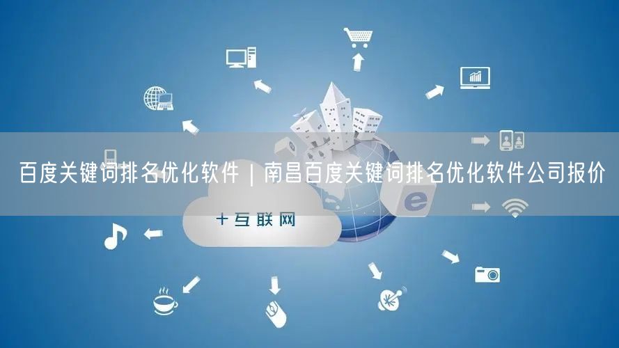 百度关键词排名优化软件｜南昌百度关键词排名优化软件公司报价