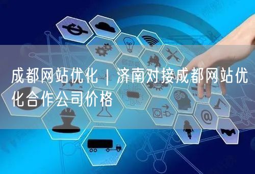 成都网站优化｜济南对接成都网站优化合作公司价格