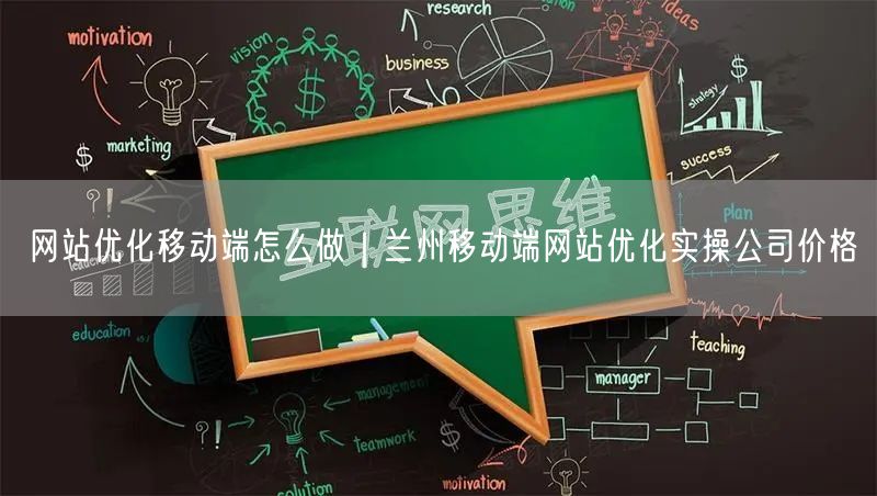 网站优化移动端怎么做｜兰州移动端网站优化实操公司价格