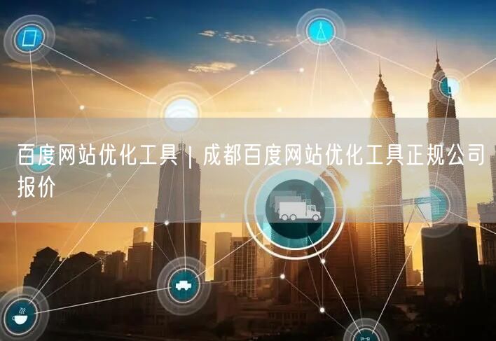 百度网站优化工具｜成都百度网站优化工具正规公司报价