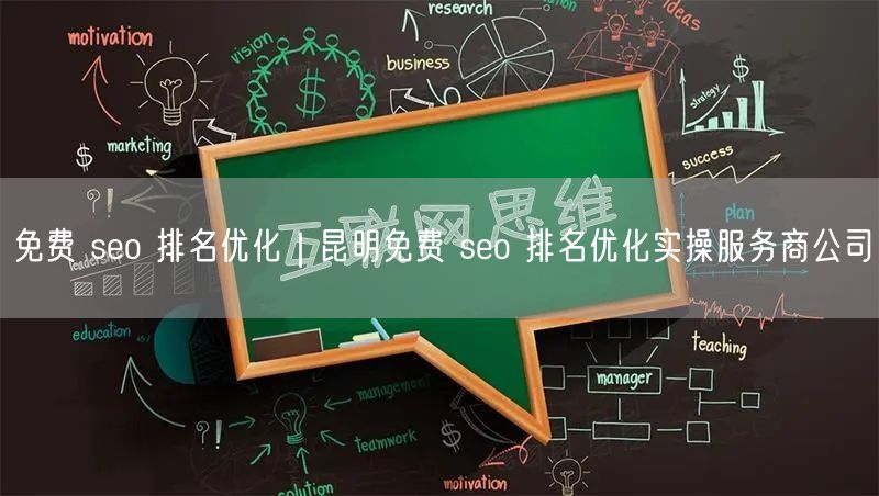 免费 seo 排名优化｜昆明免费 seo 排名优化实操服务商公司