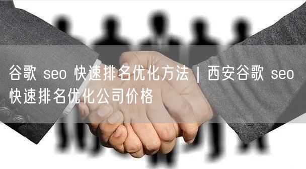 谷歌 seo 快速排名优化方法｜西安谷歌 seo 快速排名优化公司价格