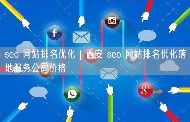seo 网站排名优化｜西安 seo 网站排名优化落地服务公司价格