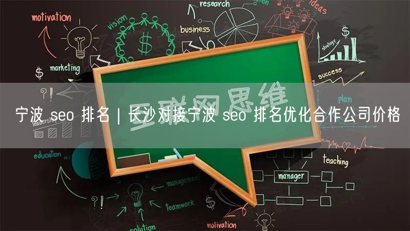 宁波 seo 排名｜长沙对接宁波 seo 排名优化合作公司价格