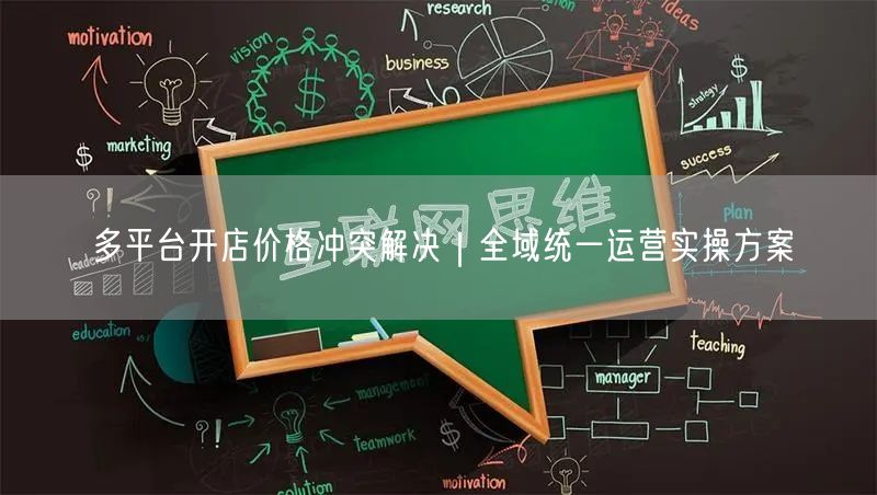多平台开店价格冲突解决｜全域统一运营实操方案