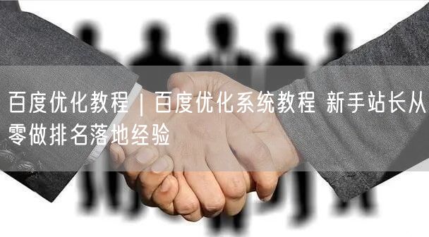 百度优化教程｜百度优化系统教程 新手站长从零做排名落地经验