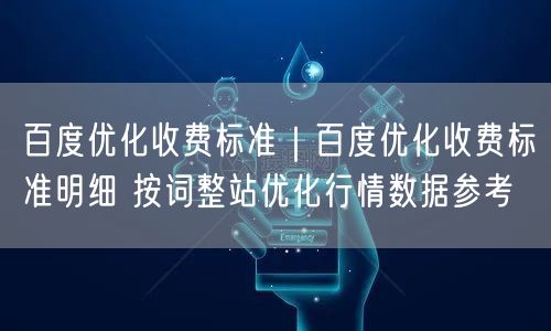 百度优化收费标准｜百度优化收费标准明细 按词整站优化行情数据参考