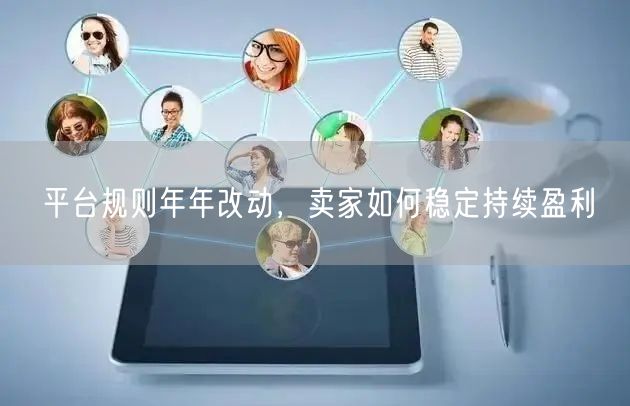 平台规则年年改动，卖家如何稳定持续盈利
