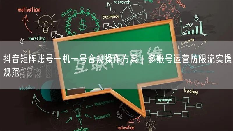 抖音矩阵账号一机一号合规操作方案｜多账号运营防限流实操规范