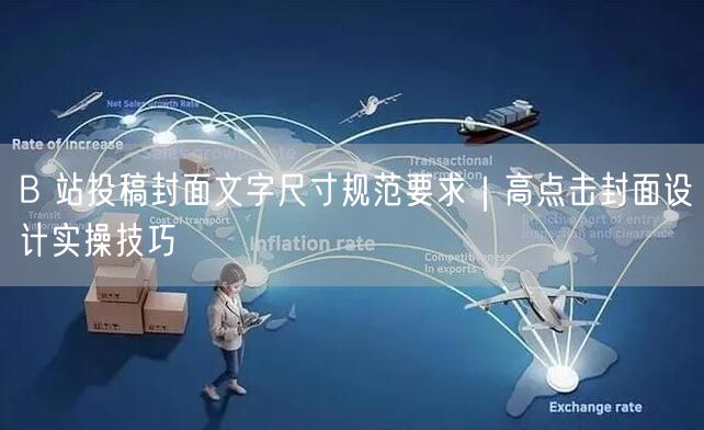 B 站投稿封面文字尺寸规范要求｜高点击封面设计实操技巧