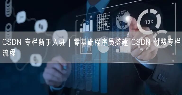 CSDN 专栏新手入驻｜零基础程序员搭建 CSDN 付费专栏流程