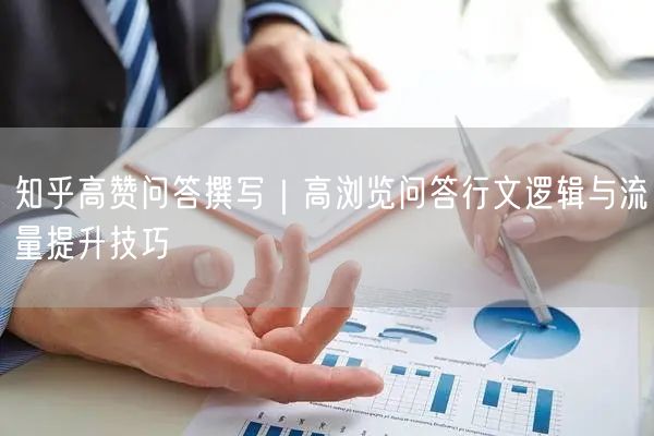 知乎高赞问答撰写｜高浏览问答行文逻辑与流量提升技巧