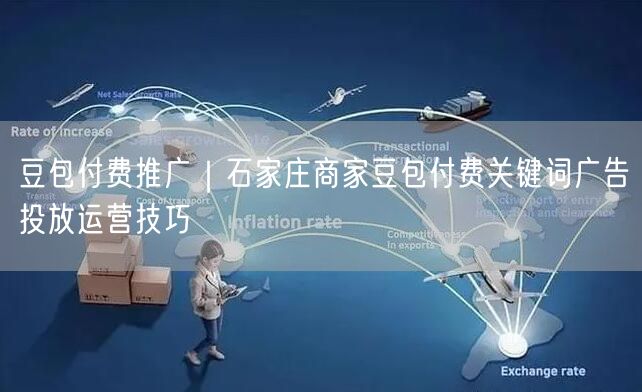 豆包付费推广｜石家庄商家豆包付费关键词广告投放运营技巧