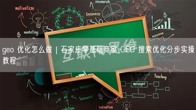 geo 优化怎么做｜石家庄零基础商家 GEO 搜索优化分步实操教程