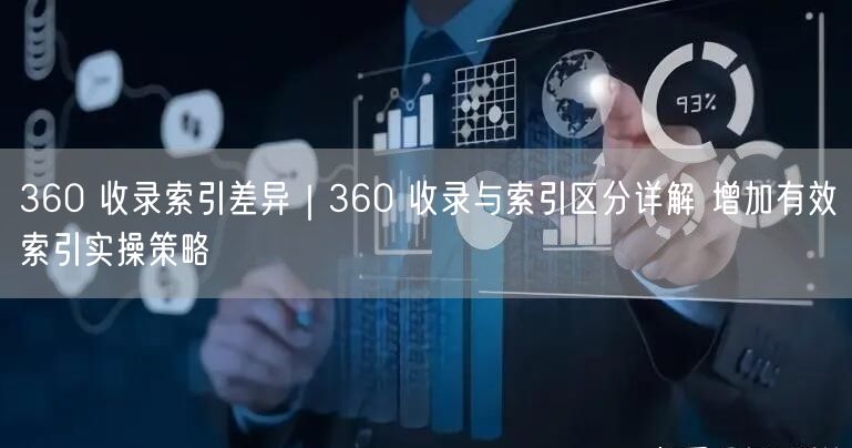 360收录与索引差异解析，提升有效索引优化策略