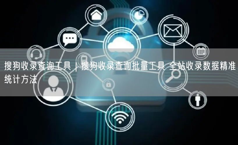搜狗收录查询工具：批量操作+精准统计，SEO优化实操