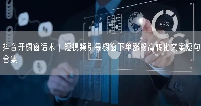 抖音开橱窗话术｜短视频引导橱窗下单涨粉高转化文案短句合集