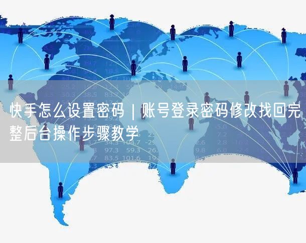 快手怎么设置密码｜账号登录密码修改找回完整后台操作步骤教学