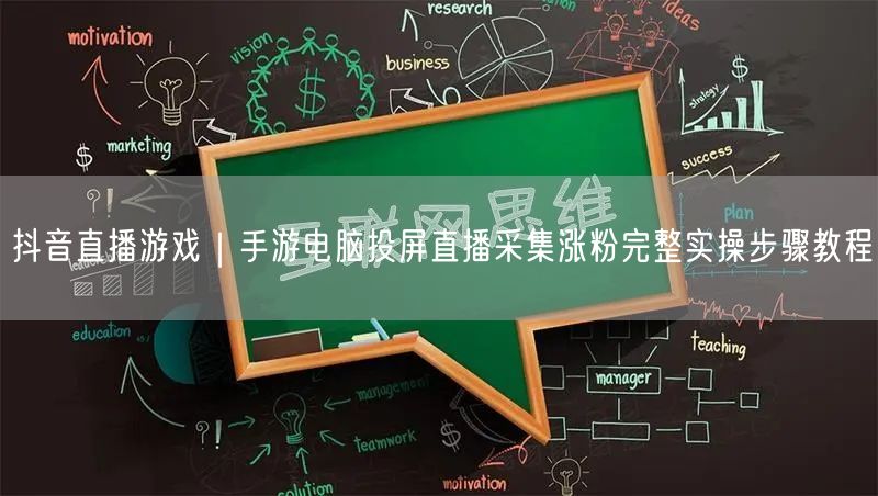 抖音直播游戏全攻略：手游投屏+采集涨粉实操教程