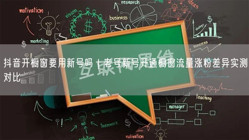 抖音开橱窗：老号VS新号流量涨粉差异实测