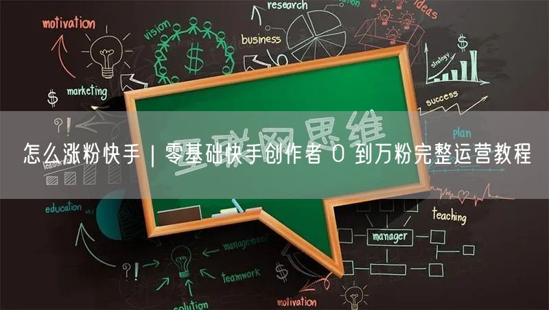 零基础快手涨粉攻略｜0到万粉完整运营教程