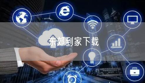 东郊到家APP下载：畅享上门按摩，开启便捷健康养生生活