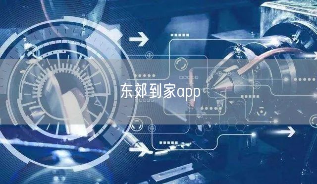 东郊到家app：上门按摩服务，便捷生活享专业个性化体验