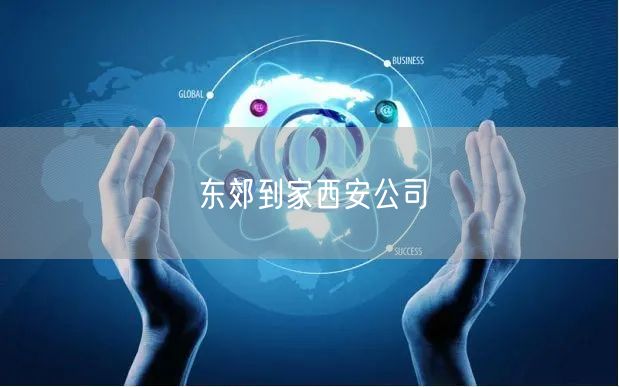 东郊到家西安公司：上门推拿，开启健康养生新体验