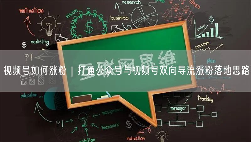视频号涨粉秘籍：公众号导流+实操案例避坑指南
