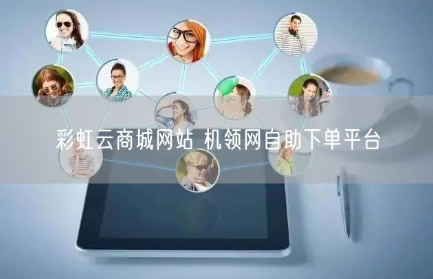 彩虹云商城网站 机领网自助下单平台