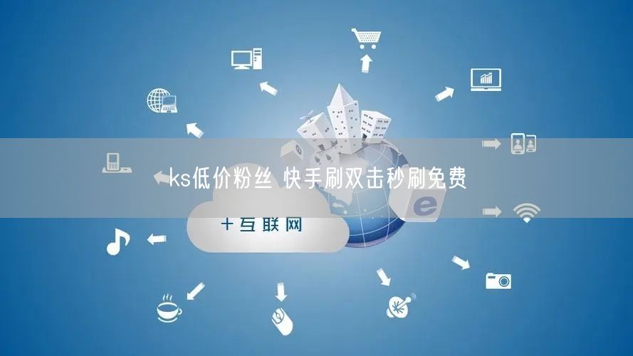 ks低价粉丝 快手刷双击秒刷免费