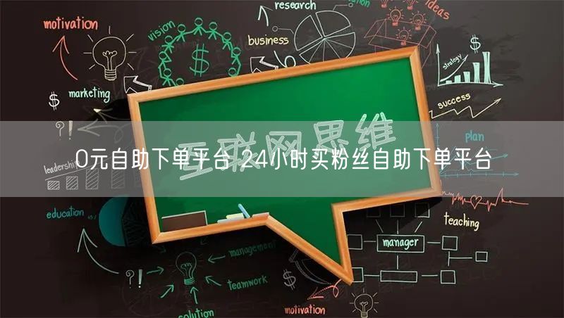 0元自助下单平台 24小时买粉丝自助下单平台