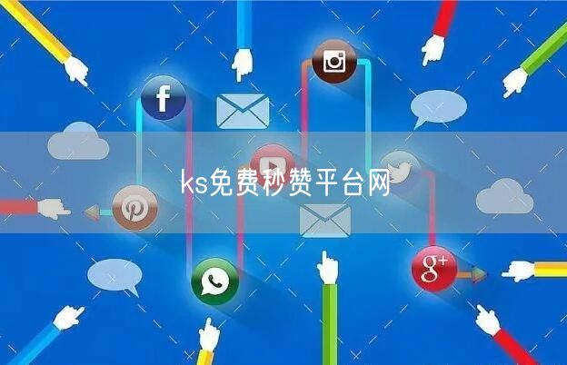 ks免费秒赞平台网