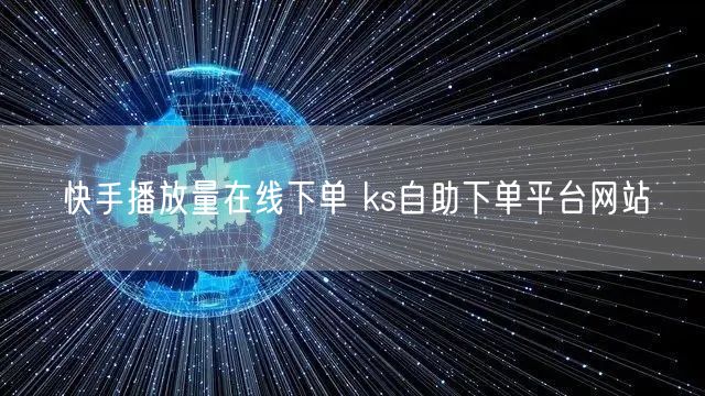 快手播放量在线下单 ks自助下单平台网站